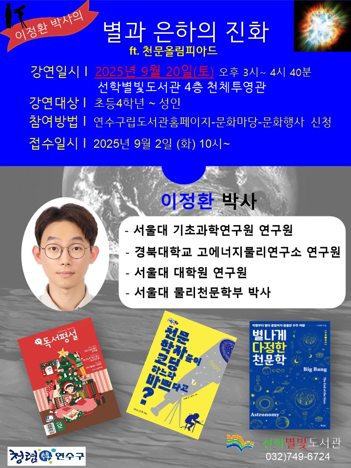연수구 선학별빛도서관은 오는 20일 오후 3시 제4회 과학아카데미를 개최한다
